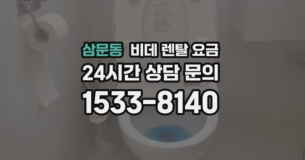 삼문동 비데 렌탈 요금