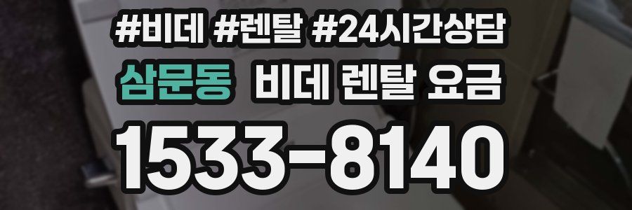 삼문동 비데 렌탈 요금