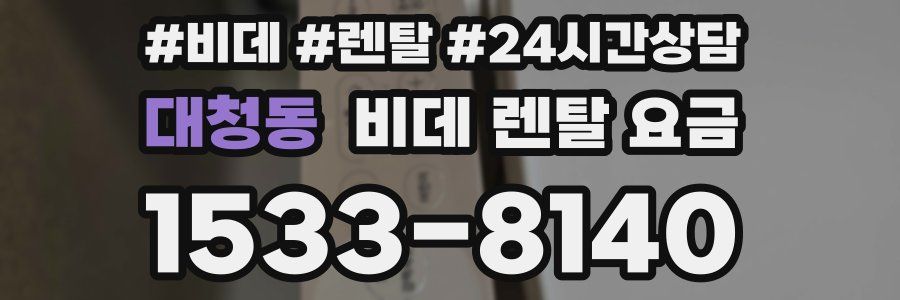 대청동 비데 렌탈 요금