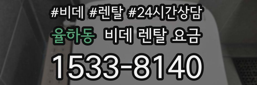 율하동 비데 렌탈 요금