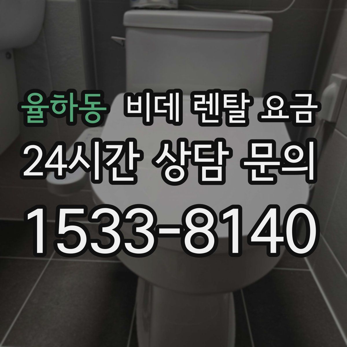 율하동 비데 렌탈 요금