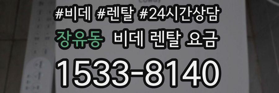 장유동 비데 렌탈 요금