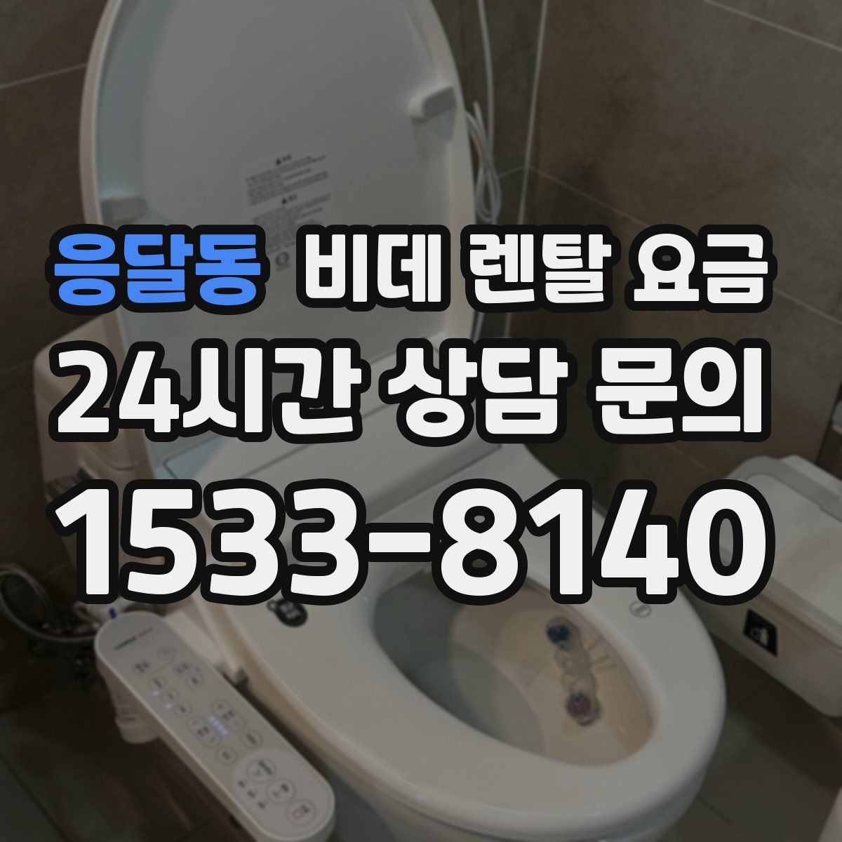 응달동 비데 렌탈 요금