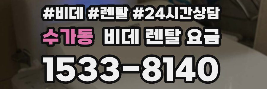 수가동 비데 렌탈 요금