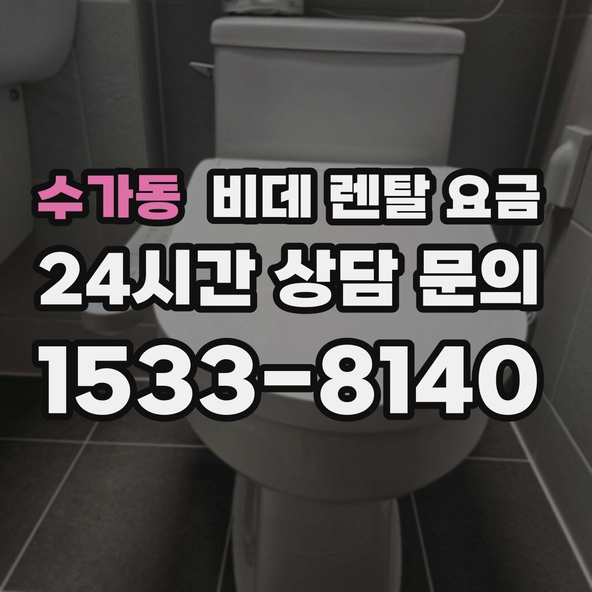 수가동 비데 렌탈 요금