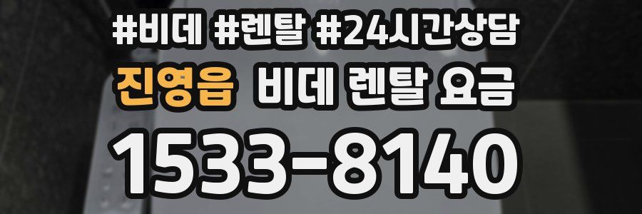 진영읍 비데 렌탈 요금