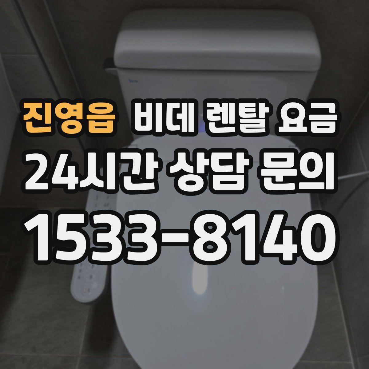 진영읍 비데 렌탈 요금