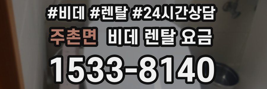 주촌면 비데 렌탈 요금