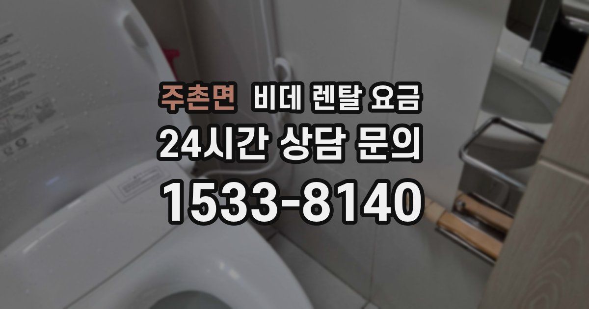 주촌면 비데 렌탈 요금