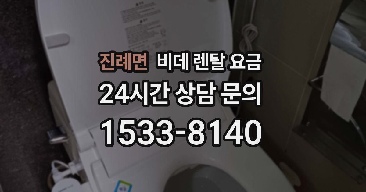 진례면 비데 렌탈 요금
