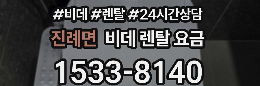 진례면 비데 렌탈 요금