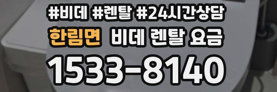 한림면 비데 렌탈 요금