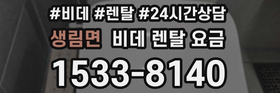 생림면 비데 렌탈 요금