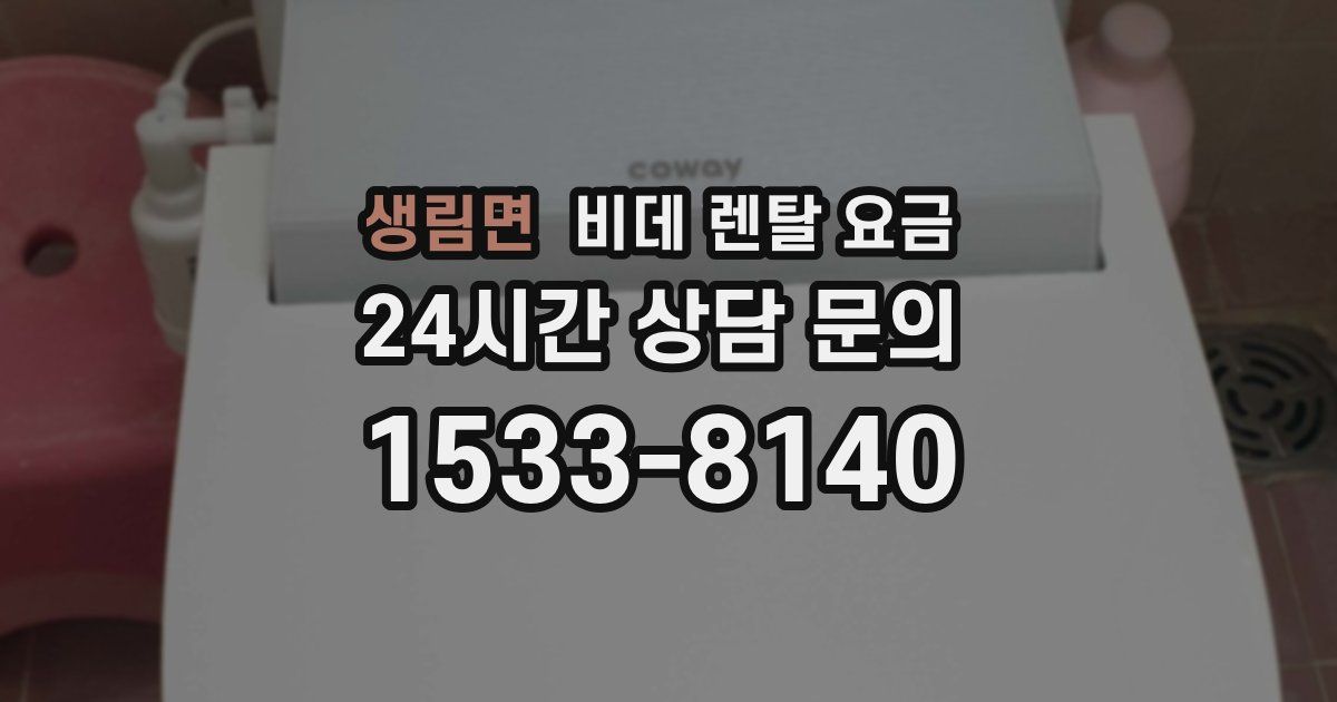 생림면 비데 렌탈 요금