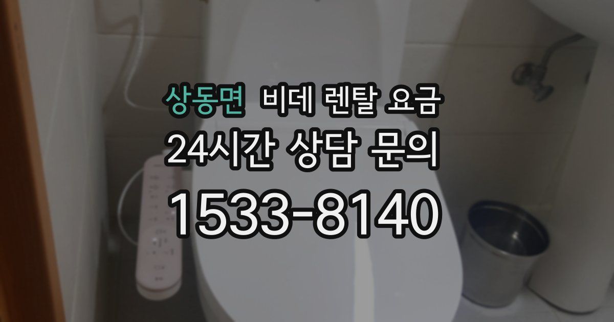 상동면 비데 렌탈 요금