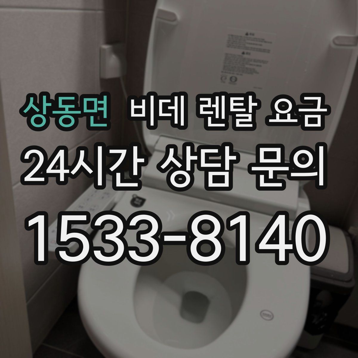 상동면 비데 렌탈 요금