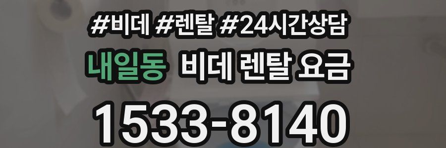 내일동 비데 렌탈 요금