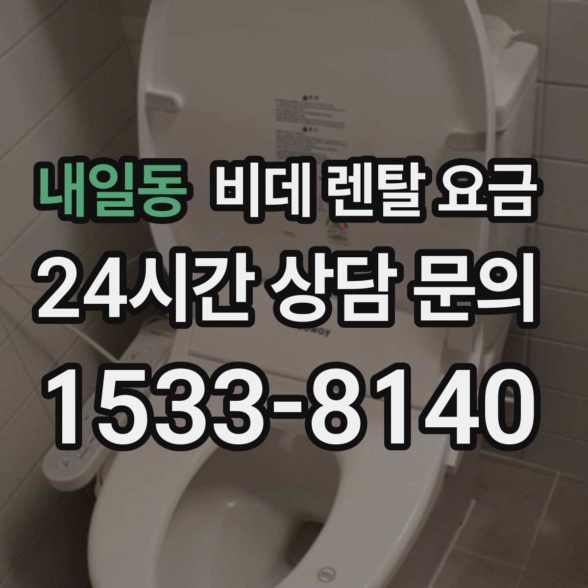 내일동 비데 렌탈 요금