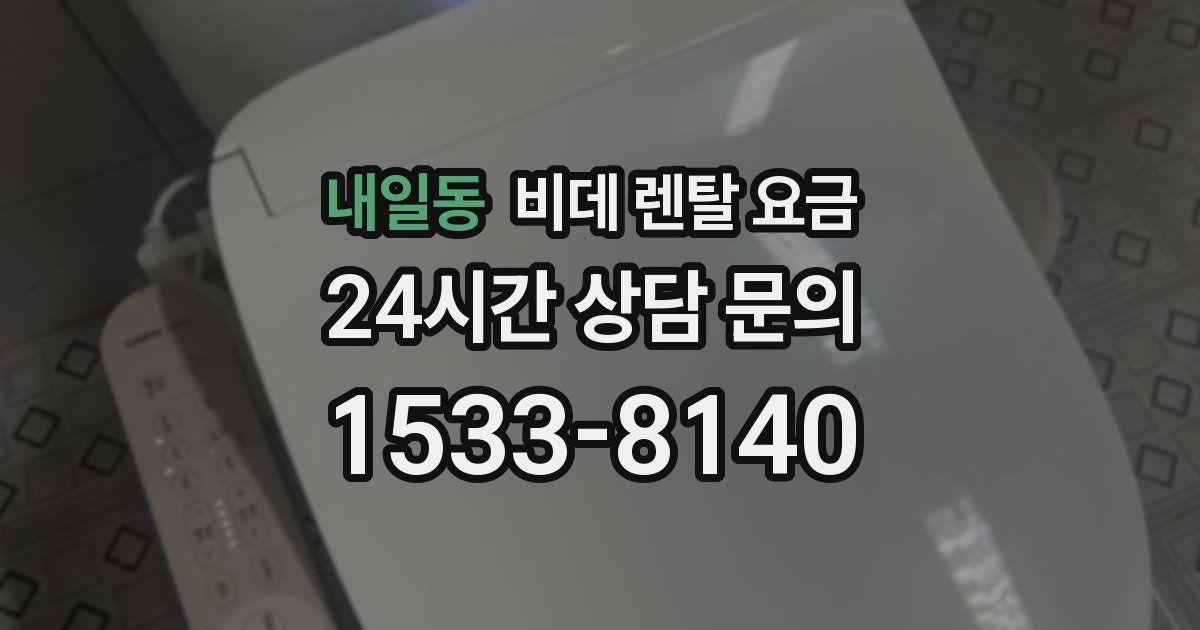 내일동 비데 렌탈 요금