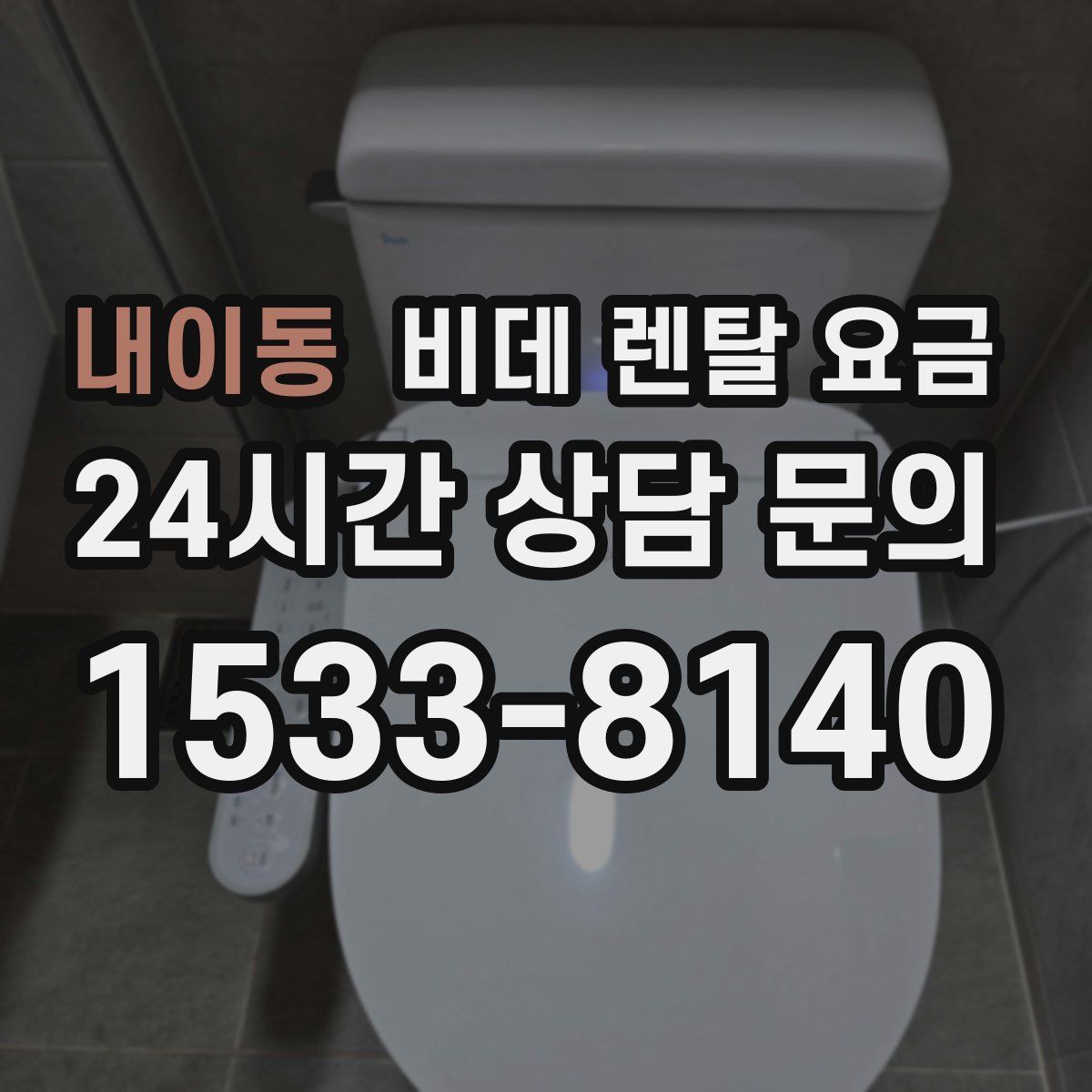 내이동 비데 렌탈 요금