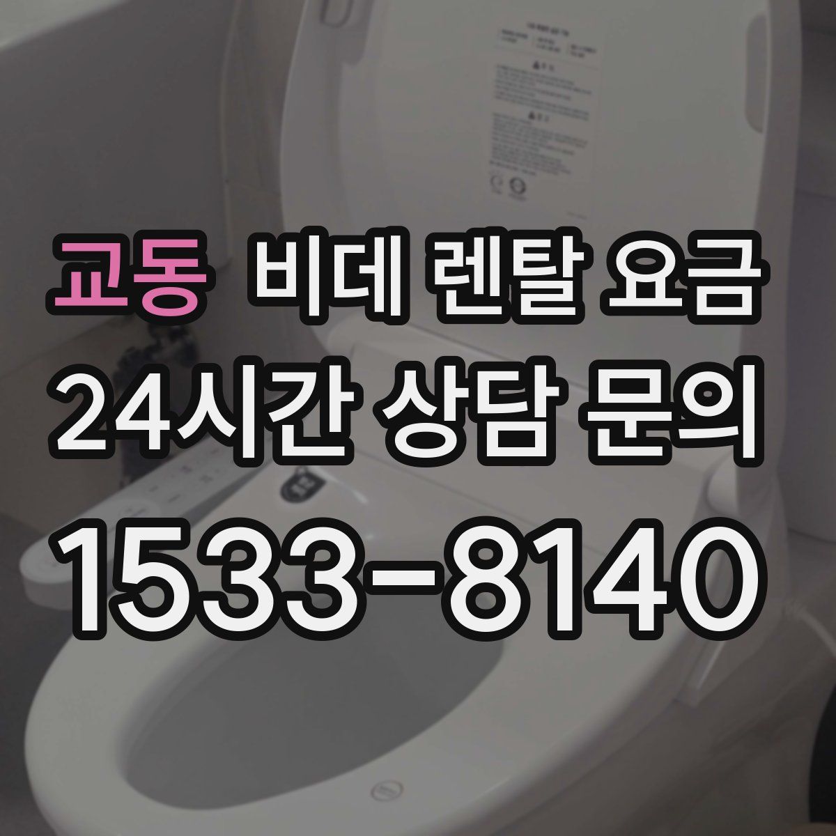 교동 비데 렌탈 요금