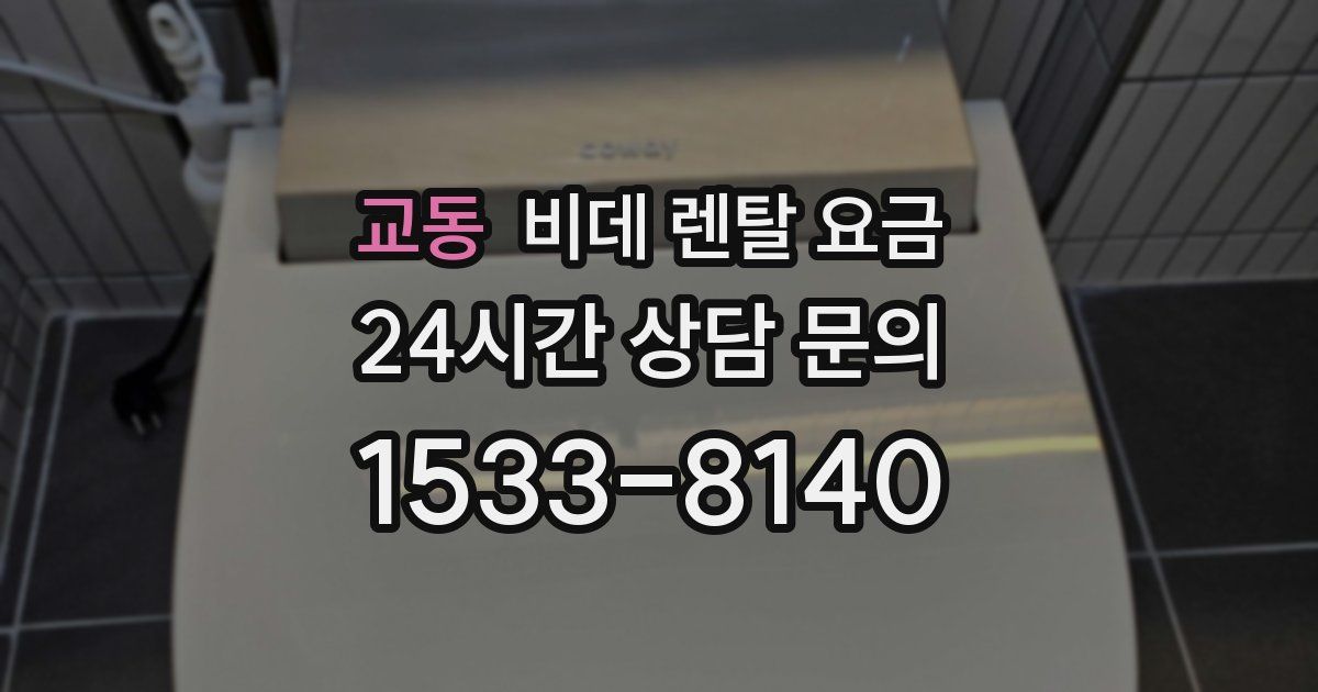 교동 비데 렌탈 요금