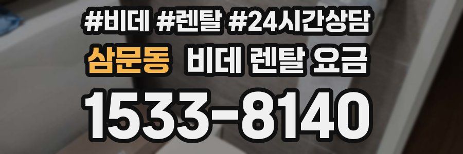 삼문동 비데 렌탈 요금