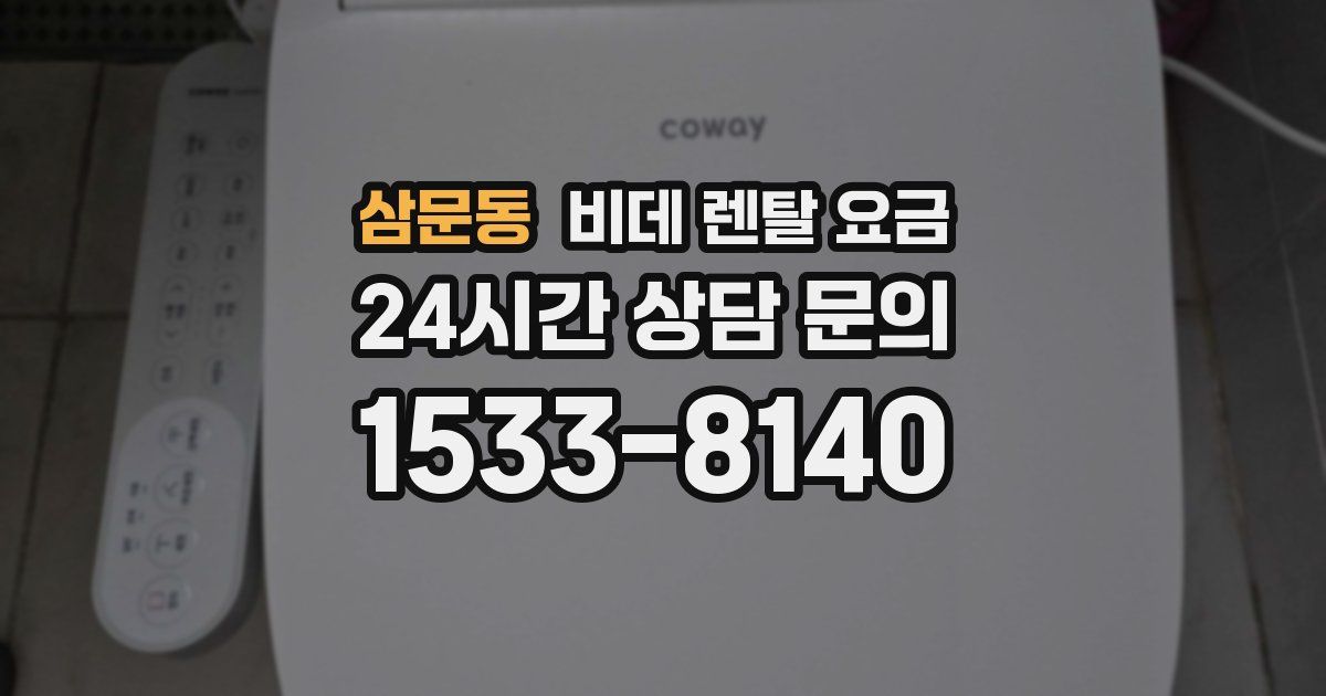 삼문동 비데 렌탈 요금