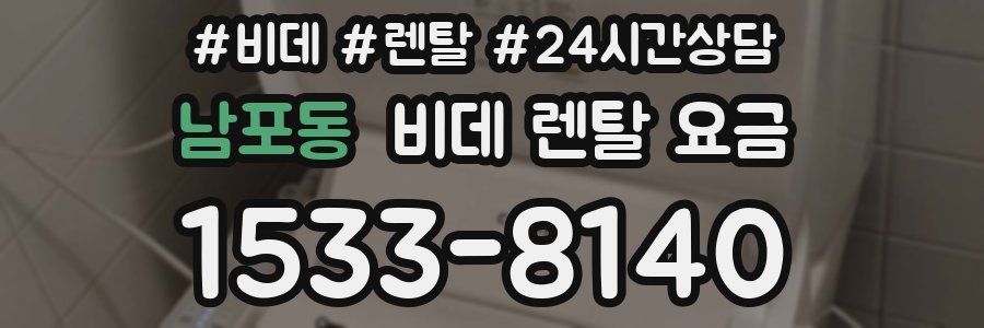 남포동 비데 렌탈 요금