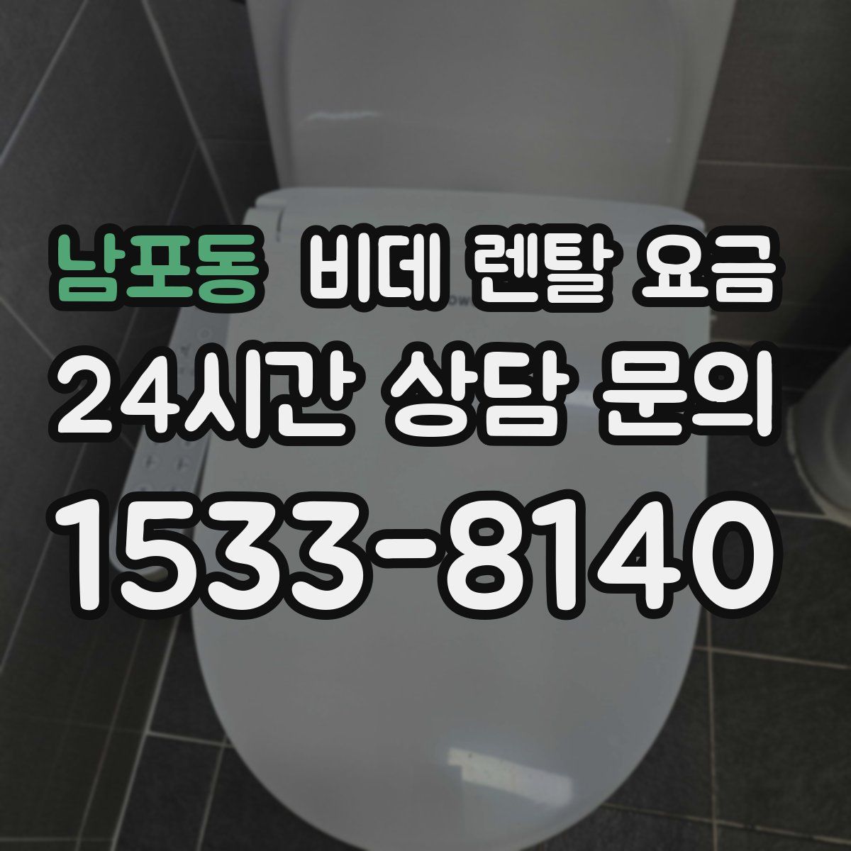 남포동 비데 렌탈 요금