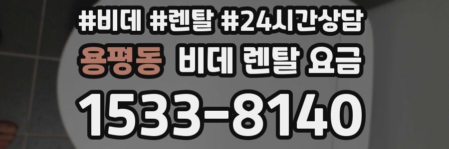용평동 비데 렌탈 요금