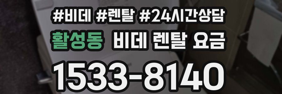 활성동 비데 렌탈 요금