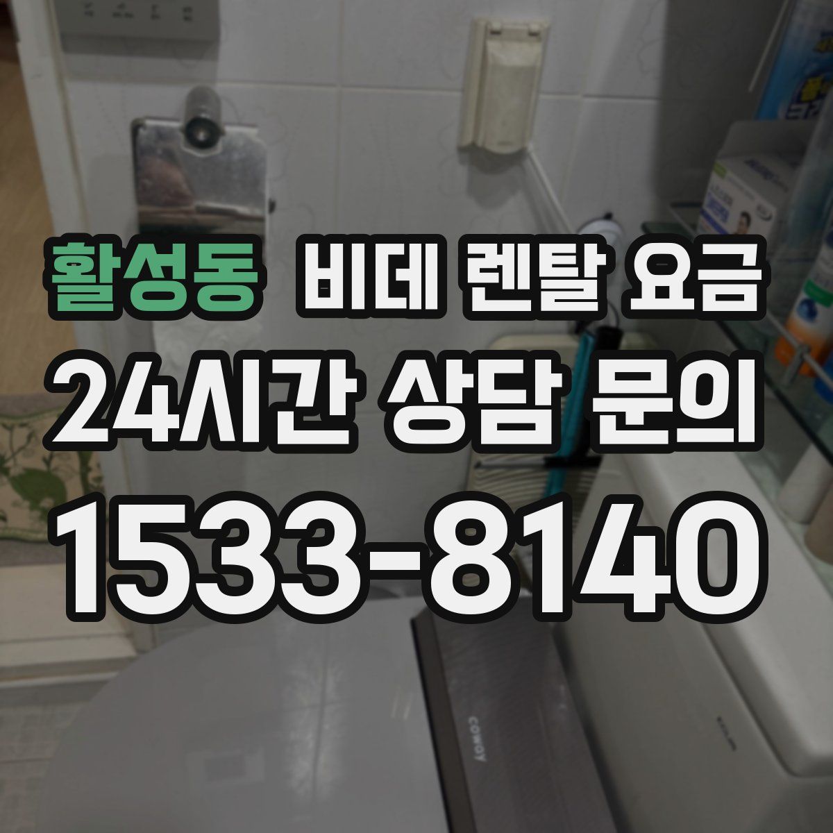 활성동 비데 렌탈 요금