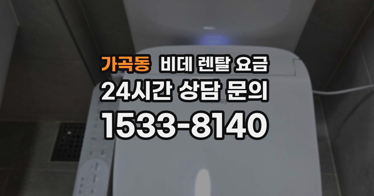 가곡동 비데 렌탈 요금