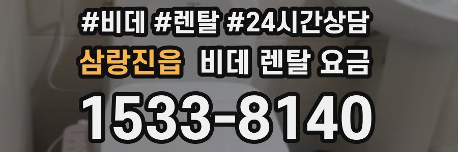 삼랑진읍 비데 렌탈 요금