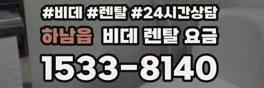 하남읍 비데 렌탈 요금