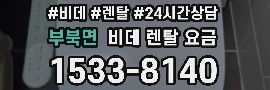 부북면 비데 렌탈 요금