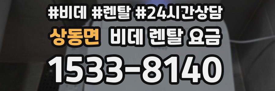 상동면 비데 렌탈 요금