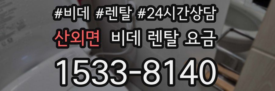 산외면 비데 렌탈 요금