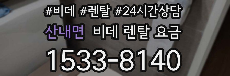 산내면 비데 렌탈 요금