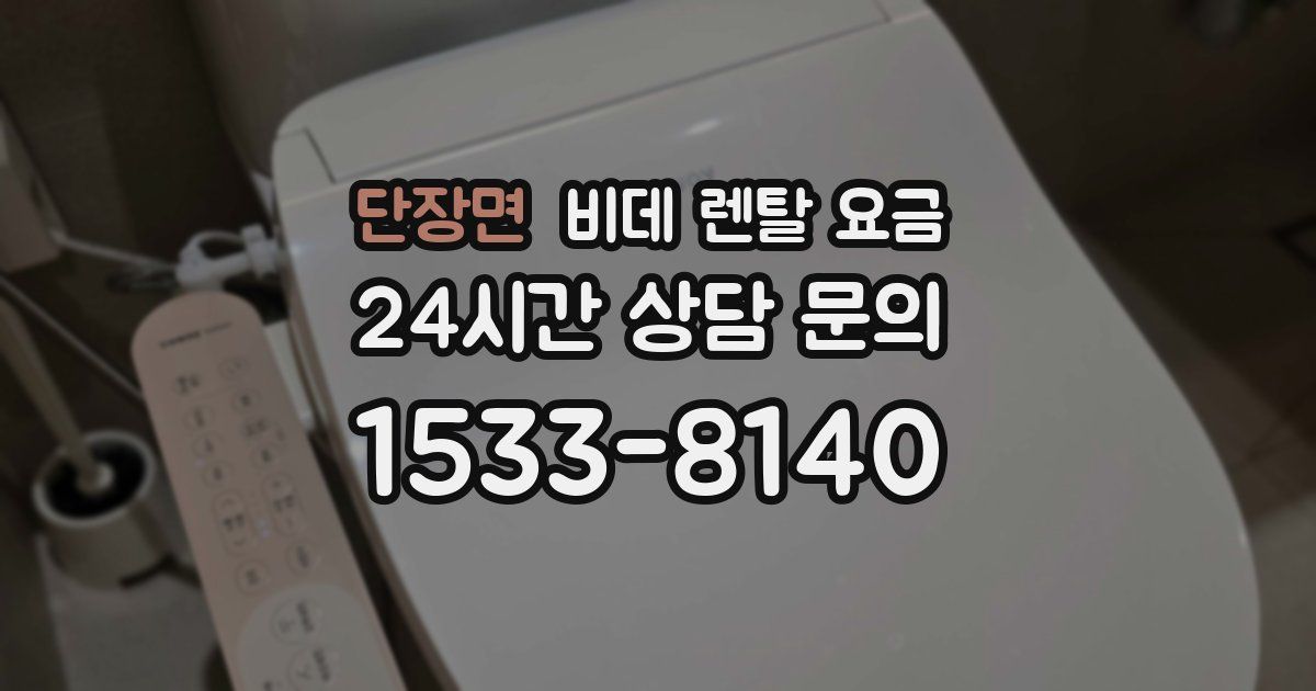 단장면 비데 렌탈 요금