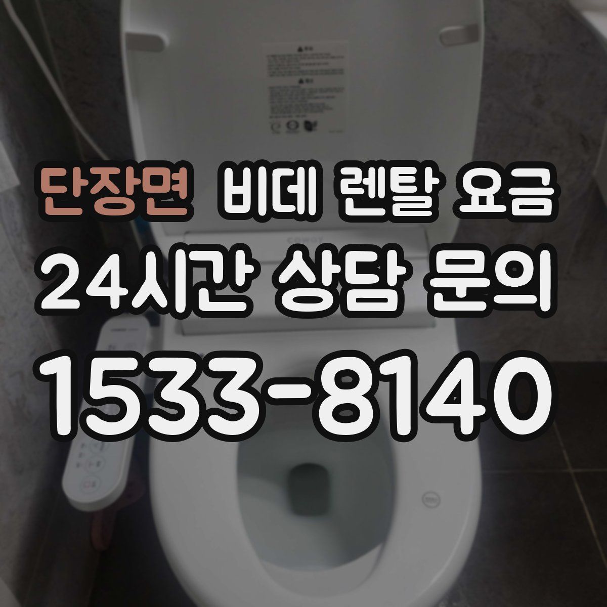 단장면 비데 렌탈 요금