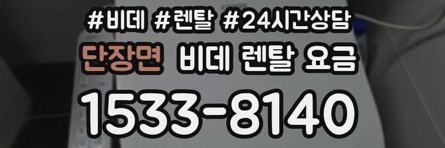 단장면 비데 렌탈 요금