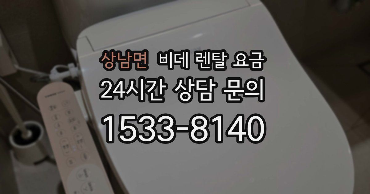상남면 비데 렌탈 요금