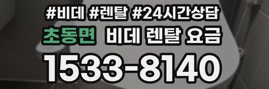 초동면 비데 렌탈 요금