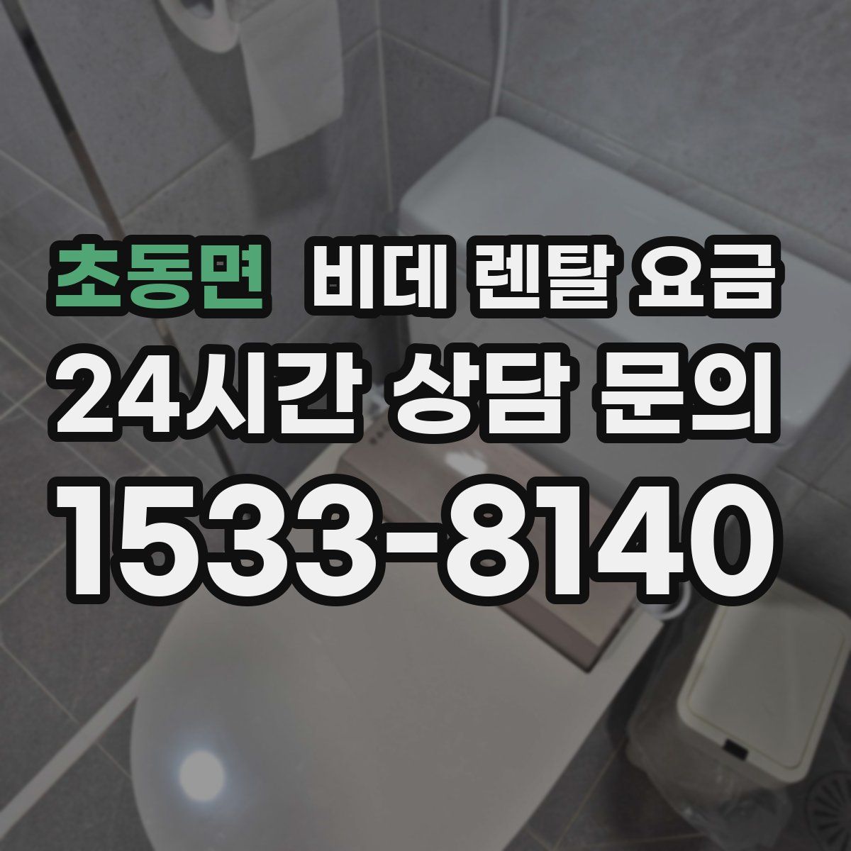 초동면 비데 렌탈 요금