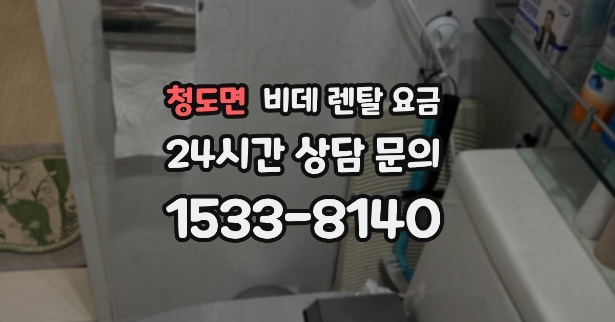 청도면 비데 렌탈 요금