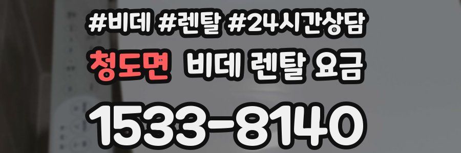 청도면 비데 렌탈 요금