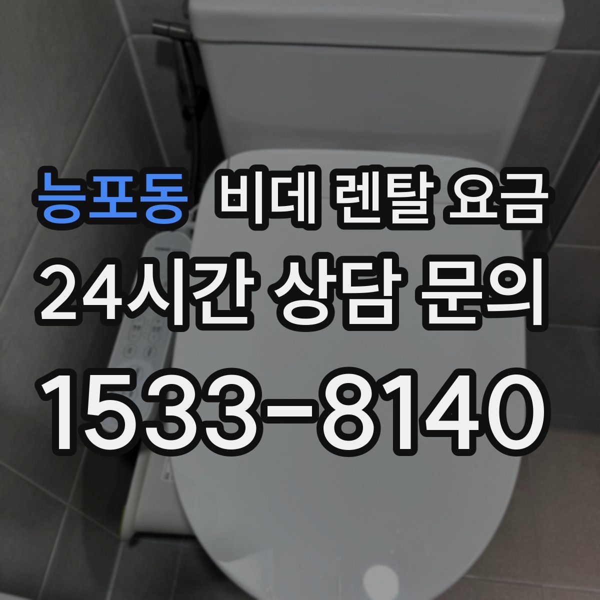 능포동 비데 렌탈 요금