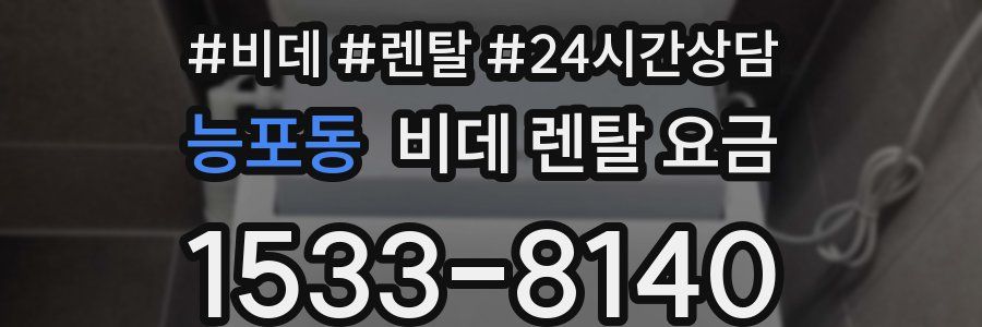 능포동 비데 렌탈 요금